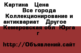 Картина › Цена ­ 300 000 - Все города Коллекционирование и антиквариат » Другое   . Кемеровская обл.,Юрга г.